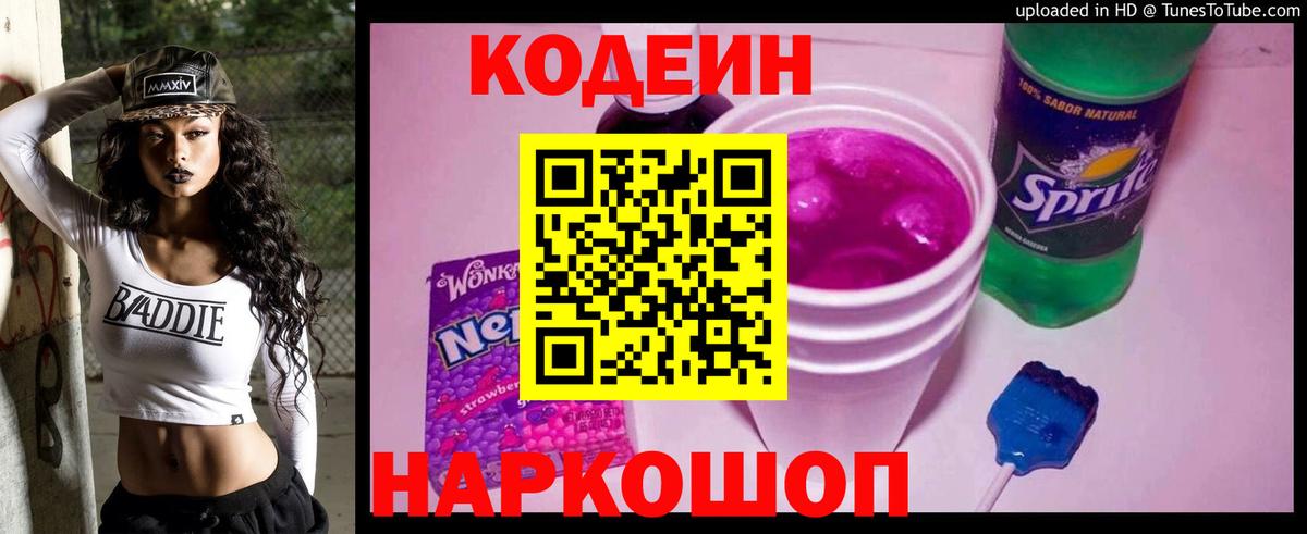 Кодеин Purple Drank Еманжелинск