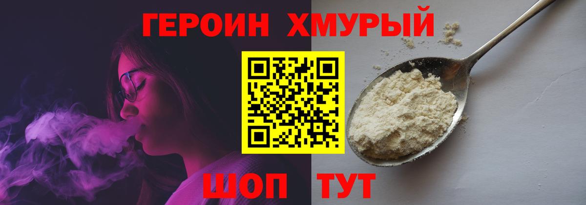 Героин хмурый Еманжелинск